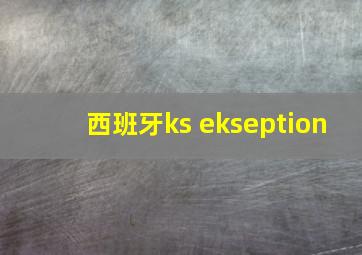 西班牙ks ekseption